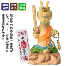 干支本尊の「厄除け辰(たつ)不動尊」大 ≫干支のお守り！お正月飾り、立春や旧正月からでも！護摩祈祷であなたの願いを支える「辰」のお不動様！迫力の大サイズ！ 猫buddha(にゃんぶっだ)は手乗りサイズのかわいい猫のカミ様・ほとけ様のシリーズです。