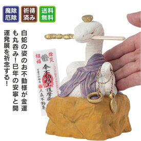 干支本尊の「厄除け巳(へび)不動尊」大サイズ ≫お正月飾り！干支のお守りに最適！立春や旧正月にも！万葉の祈願寺「三毳不動尊」で開運厄除け祈願済み！[へび み 干支 置物] 猫buddha(にゃんぶっだ)は手乗りサイズのかわいい猫のカミ様・ほとけ様のシリーズです。