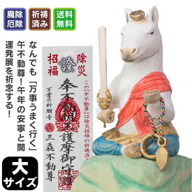 干支本尊の「厄除け午(うま)不動尊」大サイズ ≫お正月飾りに干支不動尊！干支のお守りに最適！立春や旧正月にも！万葉の祈願寺「三毳不動尊」で開運厄除け祈願済み！[うま 馬 干支 置物] 猫buddha(にゃんぶっだ)は手乗りサイズのかわいい猫のカミ様・ほとけ様のシリーズで