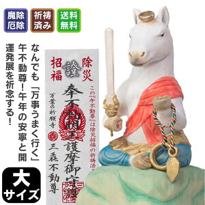 干支本尊の「厄除け午(うま)不動尊」大サイズ ≫お正月飾りに干支不動尊!干支のお守りに最適!立春や旧正月にも!万葉の祈願寺「三毳不動尊」で開運厄除け祈願済み![うま 馬 干支 置物