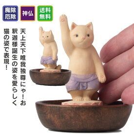 【開運ねこグッズ】 猫buddha 誕生釈迦 猫buddha(にゃんぶっだ)は手乗りサイズのかわいい猫のカミ様・ほとけ様のシリーズです。