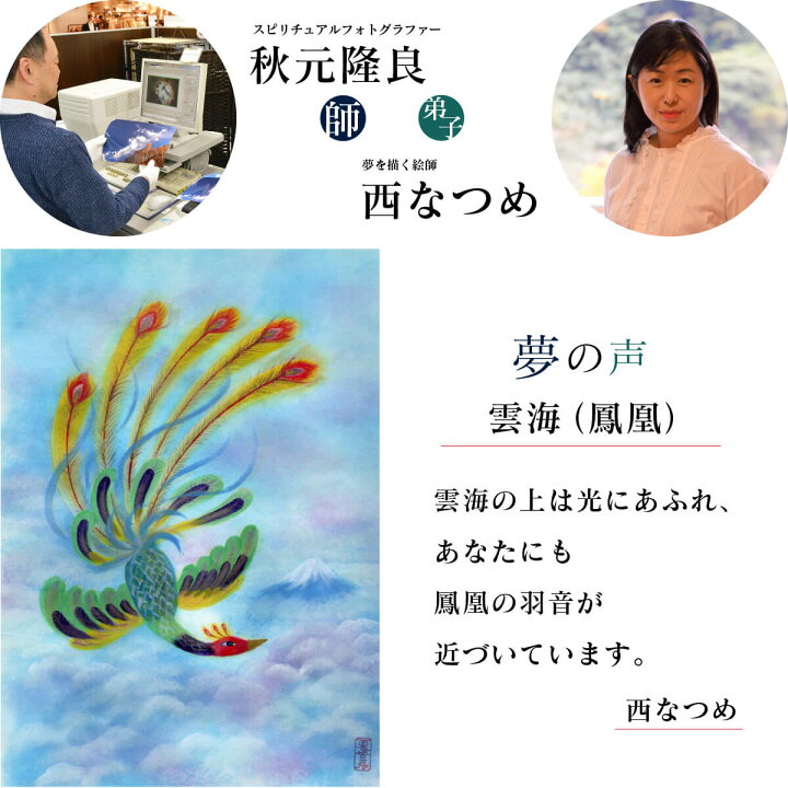 楽天市場】西なつめのしあわせ夢絵『 雲海 (鳳凰) 』 ≫開運アート  