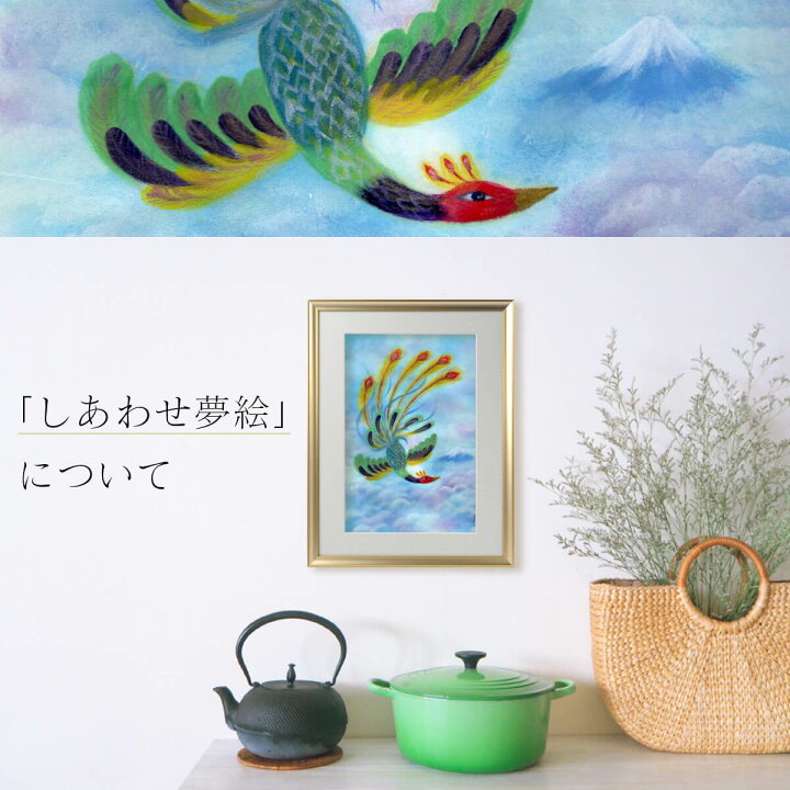 楽天市場】西なつめのしあわせ夢絵『 雲海 (鳳凰) 』 ≫開運アート  