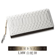 白蛇神の神徳が金運・財運を導く開運財布 ≫ LMW 白蛇神 ≫本蛇革を使用した開運財布 お金に快適な住処を…