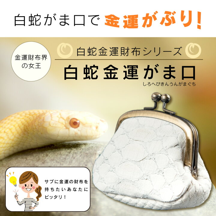 楽天市場】金運丸呑み♪ 白蛇金運がま口財布 ≫本蛇革を使用した開運  