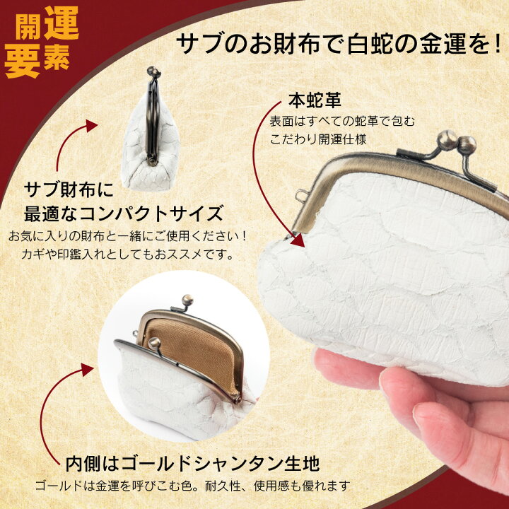 楽天市場】金運丸呑み♪ 白蛇金運がま口財布 ≫本蛇革を使用した開運  