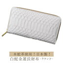 両面白蛇金運仕様！ 白蛇金運長財布（ラウンドファスナー） ≫本蛇革を使用した開運財布 大人気のラウンドファスナー…
