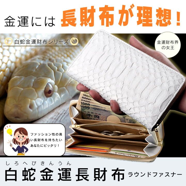楽天市場】両面白蛇金運仕様！ 白蛇金運長財布（ラウンドファスナー 