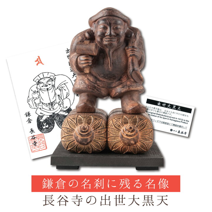 楽天市場】長谷寺公認 秘仏 出世大黒天 ≫開眼供養済み 鎌倉の名刹 