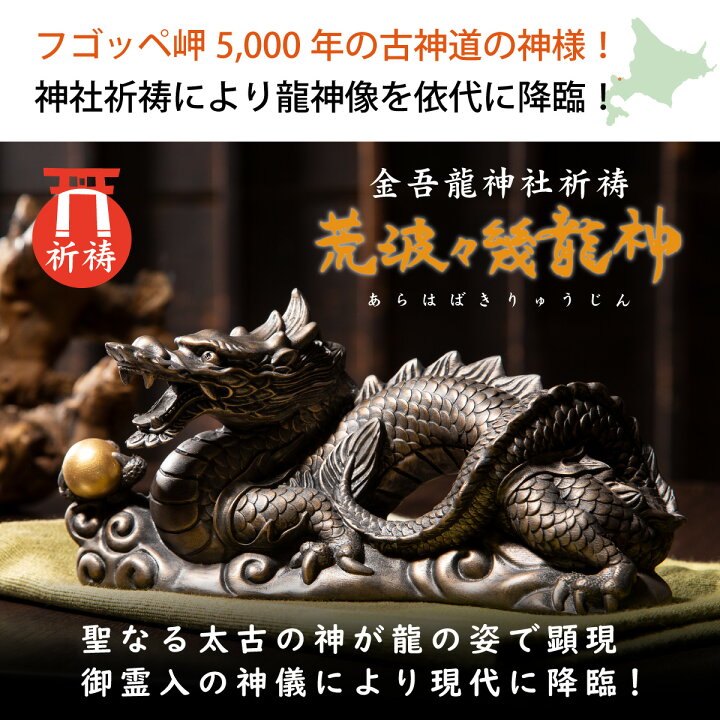 楽天市場】開運祈願に！日本最古級の龍神様を！- 荒波々幾龍神 ≫金吾 