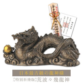 特別祈祷付き！日本最古級の龍神様に願いを！- 荒波々幾龍神 特別祈祷付き ≫金吾龍神社で祈祷済み 金運アップ置物 金吾龍神社の監修を経て誕生した龍神像に、開運祈願を施しました！日本最古級の龍神様の神威をご覧あれ♪
