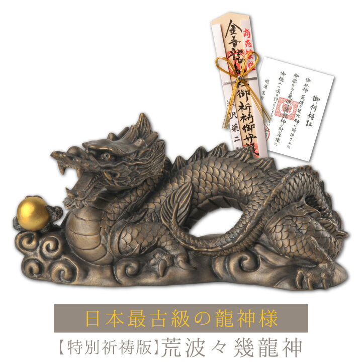 楽天市場 特別祈祷付き 日本最古級の龍神様に願いを 荒波々幾龍神 特別祈祷付き 金吾龍神社の監修を経て誕生した龍神像に 開運祈願を施しました 日本最古級の龍神様の神威をご覧あれ 開運縁起の専門店 たまふり屋