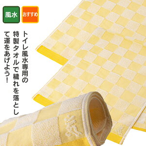 トイレ開運風水専用の 金運招来タオル『トイレの神様』(3枚組) ≫黄色いタオル 金運色 厄除け 魔除け 鬼門封じ トイレ専用オリジナルタオルが登場!今治産の確かな品質!穢れを滅して