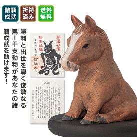 十二支木彫りコレクション「木彫りの午（うま）」 「木彫りの午」は、午年生まれを守る守護像です。馬は古来より行動力と俊敏さの象徴とされ、戦国武将の守り神としても尊ばれてきました。勇敢に前進する姿は勝利と出世を授け、さらにその優雅さから良縁や人間関係の調和を