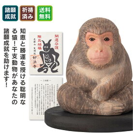 十二支木彫りコレクション「木彫りの申（さる）」 「木彫りの申」は、申年生まれを守る守護像です。猿はその知恵と器用さから聡明さの象徴とされ、勝運や学業成就をもたらすと信じられてきました。また「猿＝去る」に通じることから、厄除けや病を祓う縁起物としても広く親