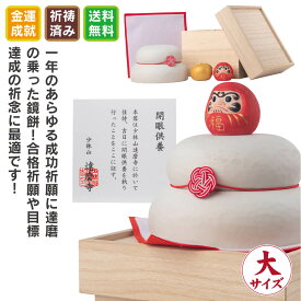 達磨 木彫り鏡餅(大) 木製 木彫り だるま 少林山達磨寺 祈祷済 正月飾り 縁起物 高崎達磨 必勝祈願 開運 商売繁盛 合格祈願 置物