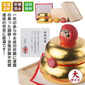 達磨 金箔鏡餅（大）木製 木彫り だるま 少林山達磨寺 祈祷済 正月飾り 縁起物 高崎達磨 必勝祈願 開運 商売繁盛 合格祈願 置物