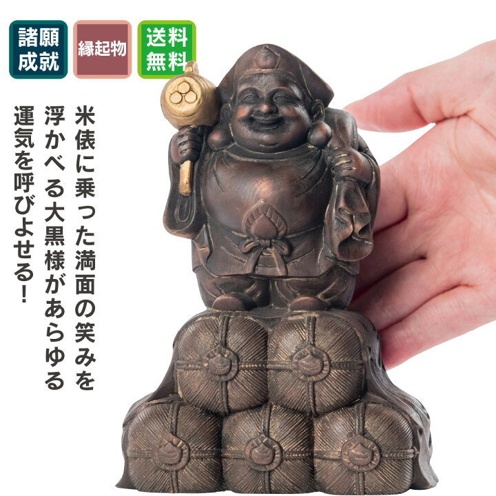 愛品倶楽部柏店】銅製 俵大黒様 大黒天 置物【問合わせ番号：112 