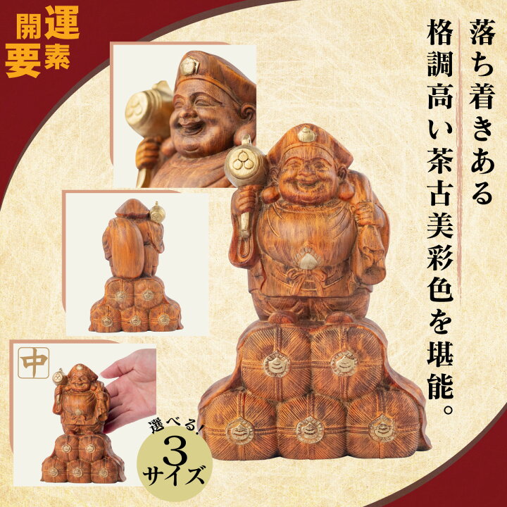 楽天市場】大開運『豊穣大黒天（茶古美 中）』 開店祝いや商売繁盛の御 