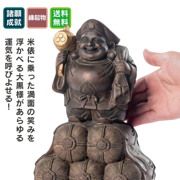 楽天市場】大開運『豊穣大黒天（黒古美 大）』 開店祝いや商売繁盛の御 