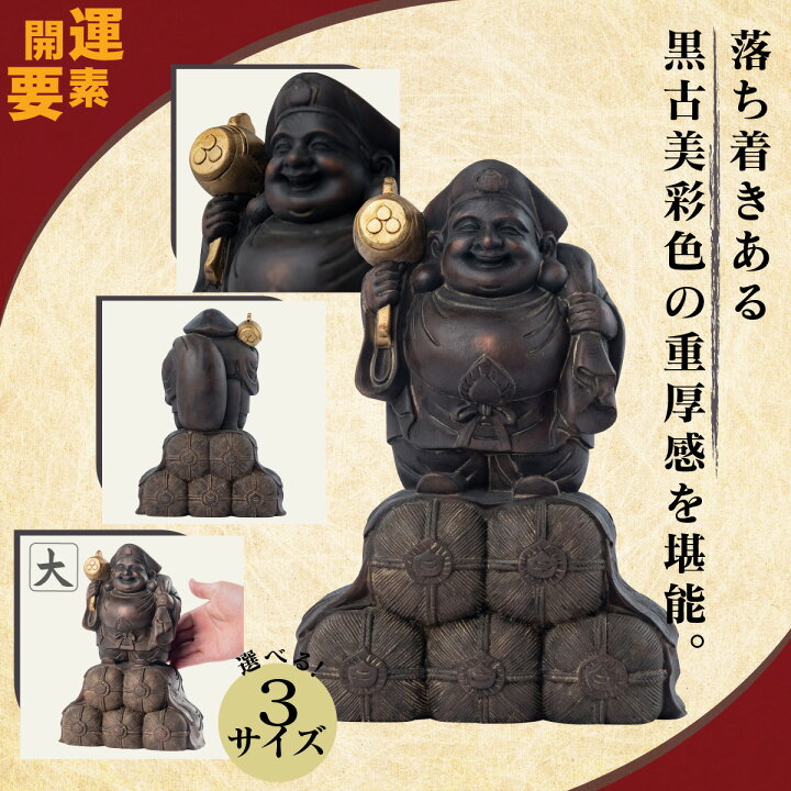 楽天市場】大開運『豊穣大黒天（黒古美 大）』 開店祝いや商売繁盛の御 