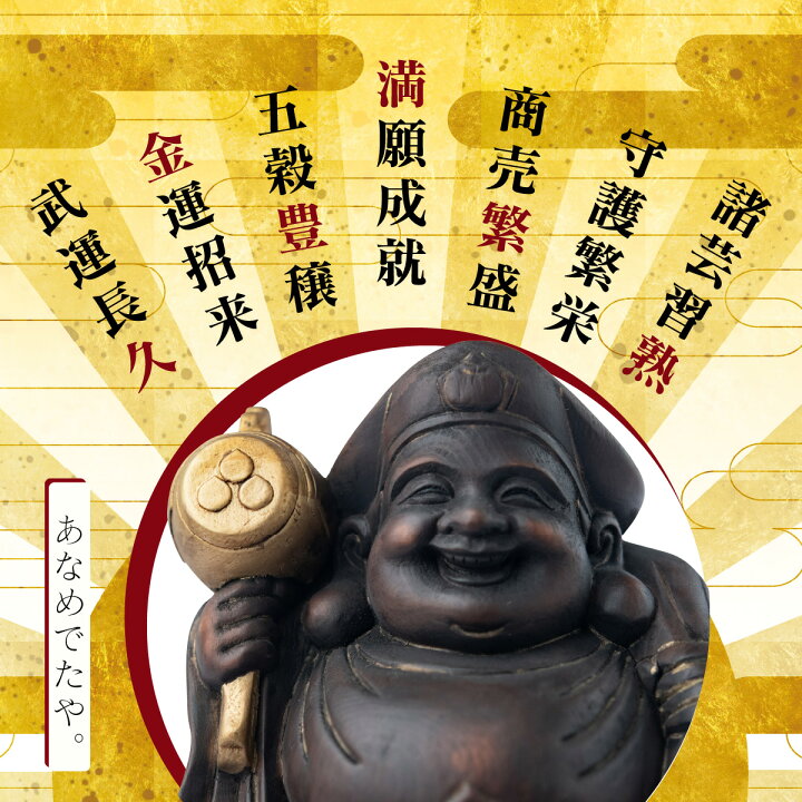 楽天市場】大開運『豊穣大黒天（黒古美 大）』 開店祝いや商売繁盛の御 