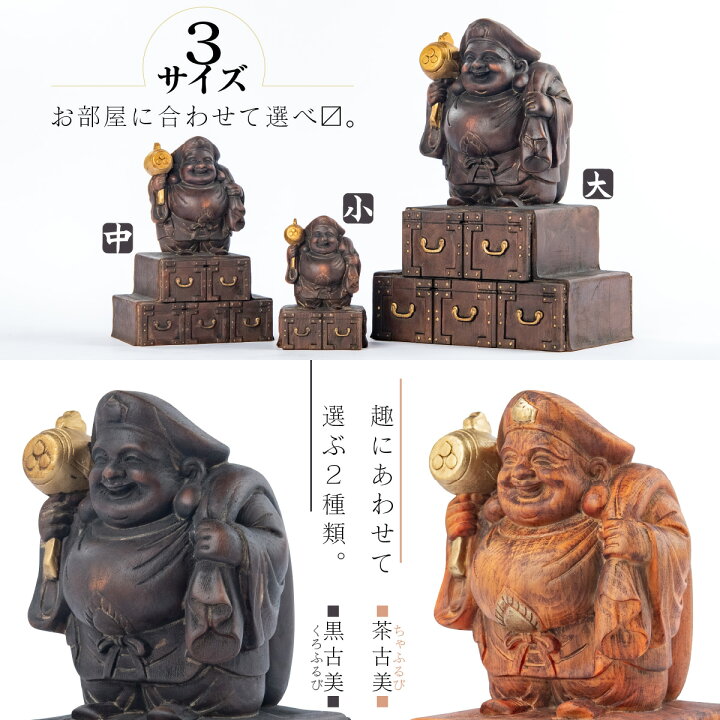 楽天市場】大金運『宝生大黒天（黒古美 中）』 開店祝いや商売繁盛の御 