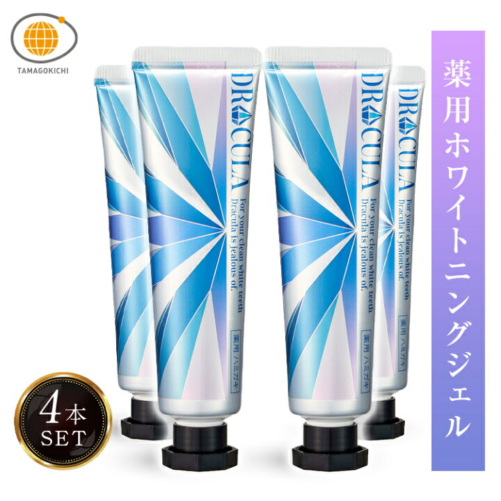 楽天市場】【公式】キュラ 4本セット DRCula 薬用ホワイトニングジェル 
