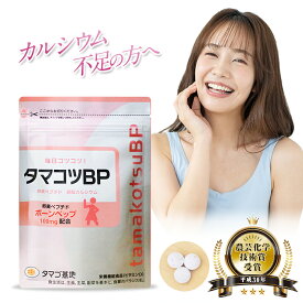 【公式】タマコツBP 栄養機能食品 サプリ サプリメント 1袋90粒入 ボーンペップ ビタミンD 卵殻カルシウム 骨の形成を助ける 女性用