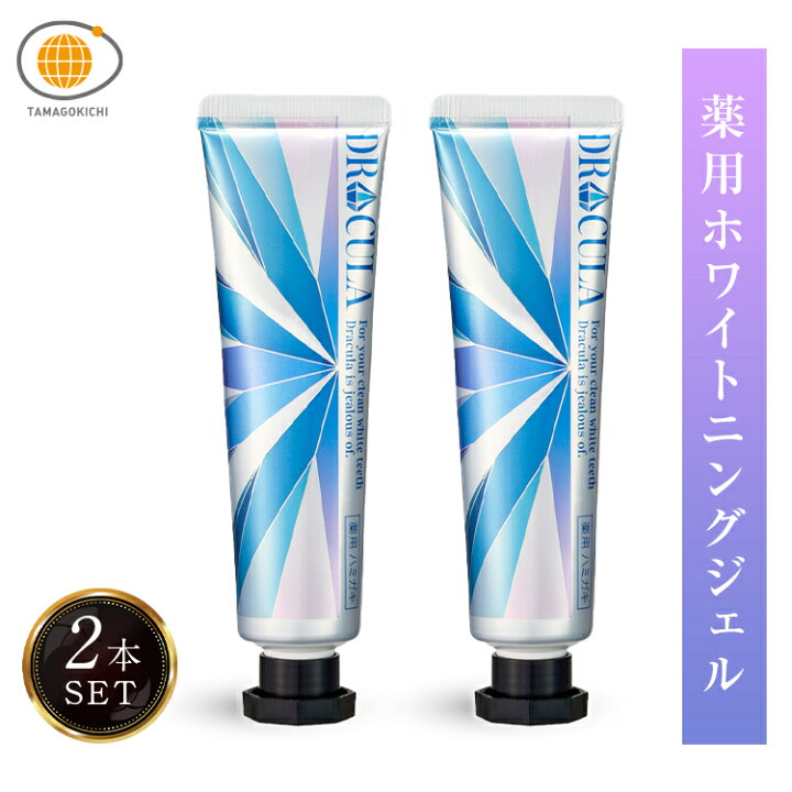 楽天市場】【公式】キュラ 2本セット DRCula 薬用ホワイトニングジェル 