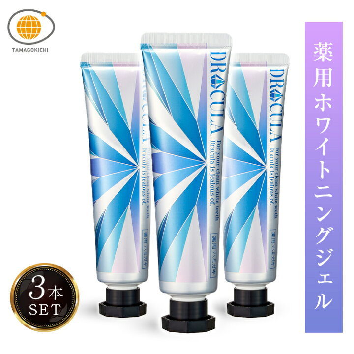 楽天市場】【公式】キュラ 3本セット DRCula 薬用ホワイトニングジェル 