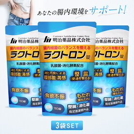 【公式】ラクトロン錠 3袋セット 指定医薬部外品 サプリ サプリメント 1袋180粒入 整腸 消化促進 食欲不振 胃もたれ改善 腹部膨満感 便通を整える 食べ過ぎ 便秘 軟便 便通改善 乳酸菌 腸内環境改善 胃もたれ 健康