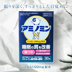 【公式】アミノミンN （約1ヶ月分）GABA ギャバ 睡眠 寝つき 眠りの深さ すっきり 目覚め 眠りへの悩み 機能性表示食品 GABA含有加工食品 父の日 母の日 血圧 テアニン ギャバ ストレス 安眠 快眠 寝不足 不眠 サプリ