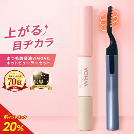 【楽天ランキング70冠】ウモア 1本 ビューラーセット ビューラー まつ毛美容液 まつ毛デラックスWMOA|まつ毛美容液 睫毛美容液 まつげ美容液 まつ毛 マツパ メイク アイラッシュ 目元美容液 伸びる マツエク