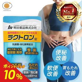 【楽天1位】【公式】ラクトロン 180錠 指定医薬部外品 サプリ サプリメント 整腸 消化促進 胃もたれ改善 腹部膨満感 便通を整える 便秘 軟便 便通改善 乳酸菌 腸内環境改善 胃もたれ 健康 美腸 明治薬品 滞留便 腸活 整腸剤 町内洗浄 整腸薬 宿便はがし
