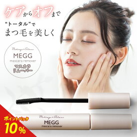 【公式】マツゲ★DX メッグ マスカラリムーバー 眉マスカラ