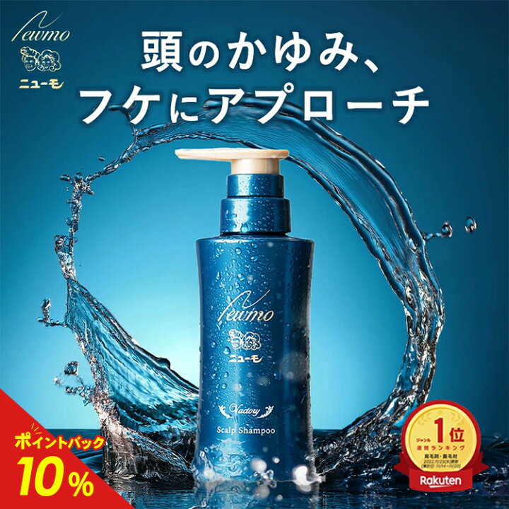 楽天市場】【公式】ニューモ ヴァクトリー スカルプ シャンプー 送料 