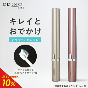 【ポイント最大66倍 27日9時59分まで】【公式】Primo N(プリモ) 音波電動歯ブラシ