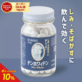 【ポイント最大56倍 11日1時59分まで】【第3類医薬品】【公式】ドンホワィドン 90錠 しみ そばかす 皮膚 新陳代謝 ビタミンC システイン 美白 美容 美容サプリ 美白サプリ サプリメント 二日酔い ニキビ 湿疹 じんましん かぶれ 日焼け タマゴ基地