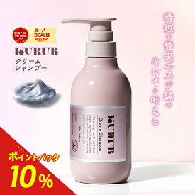 【公式】KURUB クリームシャンプー クーラブ ノンシリコン 時短 頭皮ケア ヘアケア 香水シャンプー シャンプー 頭皮 クレイシャンプー
