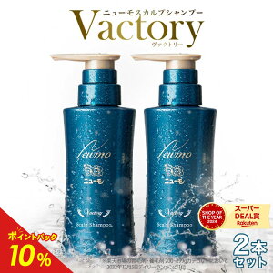 【公式】ニューモ ヴァクトリー 2本セット スカルプ シャンプー 送料無料 シャンプー ヘアトニック スカルプケア メンズ 40代 メディカルシャンプー 薬用 ヘアケア ボリュームアップ 男性 女