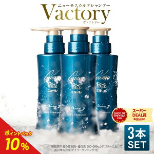 【公式】ニューモ ヴァクトリー 3本セット スカルプ シャンプー 送料無料 シャンプー ヘアトニック スカルプケア メンズ 40代 メディカルシャンプー 薬用 ヘアケア ボリュームアップ 男性 女