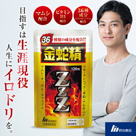 金蛇精ZZZ 150粒 30日分 明治薬品 栄養補助食品 メンズサプリ 男の活力 マムシ ビタミンB1 パワー 健康サプリ 元気 マカ 男の自信 スッポン アルギニン 亜鉛 自信増大 メンズ 男性 安心 男の強さをサポート 金蛇精