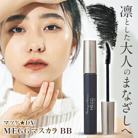 まつ毛★デラックス メッグ マスカラ 送料無料 ブラウンブラック まつげケア ロングセパレート カールアップ 簡単メイクオフ まつ毛 ロングマスカラ ナチュラルカール 自まつ毛風 カールキープ 繊細まつ毛 人気