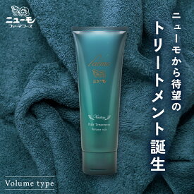 【公式】ニューモ ヴァクトリー トリートメント ボリュームリッチ トリートメント コンデショナー ボリュームアップ 頭皮ケア ボリューム ふんわり スケルプケア レディース 女性 ニューモ