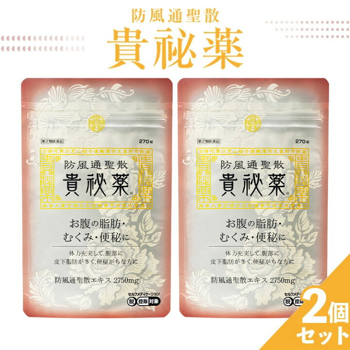 楽天市場】【第2類医薬品】防風通聖散 漢方 お腹の脂肪 貴秘薬 270錠 2 
