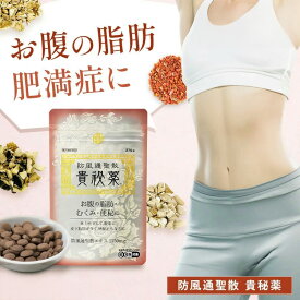 【第2類医薬品】【公式】 防風通聖散 貴秘薬 第2類医薬品 30日分 漢方 ダイエット 錠剤 肥満症 便秘 むくみ 水太り 防風 通 聖 散　明治薬品