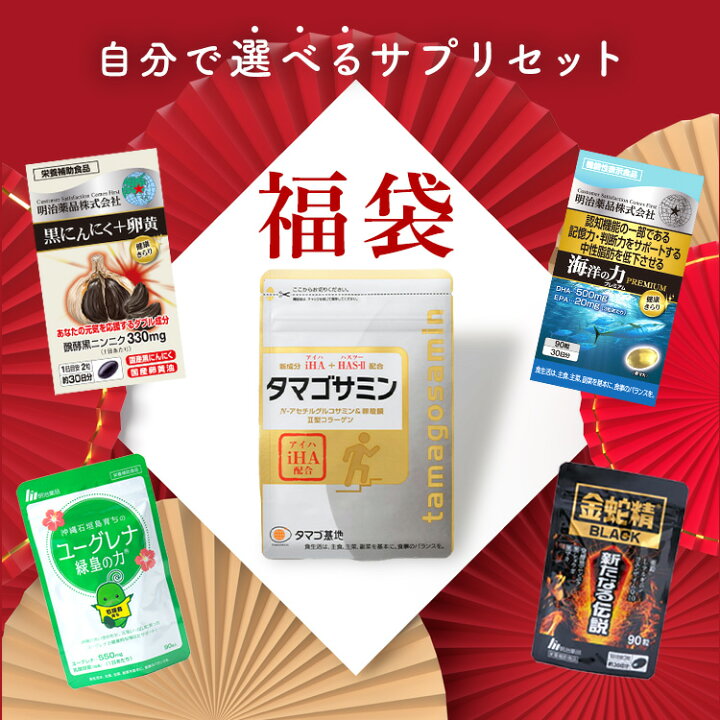楽天市場】【公式】福袋 2025年 選べるサプリセット タマゴサミン 送料 
