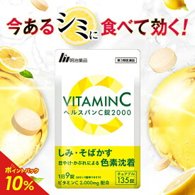 【第3類医薬品】【明治薬品公式】 ヘルスパンC錠2000 チュアブル錠 高濃度ビタミンC 2000mg ビタミンB サプリ サプリメント グレープフルーツ味 美容サプリ 健康 135錠