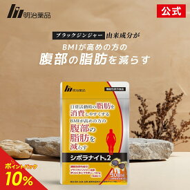 【公式】明治薬品 シボラナイト2　150粒（30日分）【送料無料】ダイエット 機能性表示食品 サプリ ブラックジンジャー ポリメトキシフラボン 腹部の脂肪を減らす サプリメント 内臓脂肪